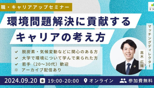 無料オンラインセミナー★申込者限定アーカイブ配信あり『実際の転職事例に学ぶ、環境問題解決に貢献するキャリアの考え方～脱炭素・気候変動・資源循環を仕事にしたい方必見～』