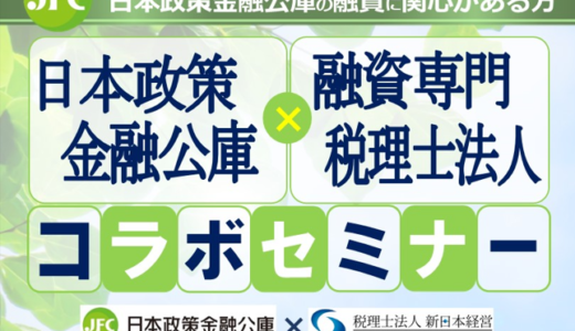 日本政策金融公庫×融資専門税理士法人セミナー