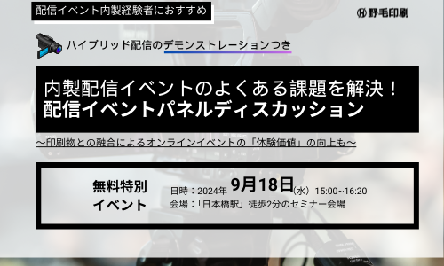 【内製配信担当必見】配信イベントの課題が解決するパネルディスカッション