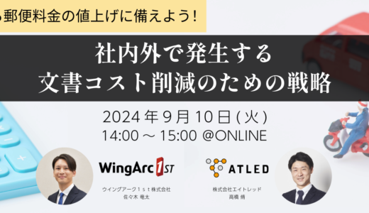 迫る郵便料金の値上げに備えよう！社内外で発生する文書コスト削減のための戦略