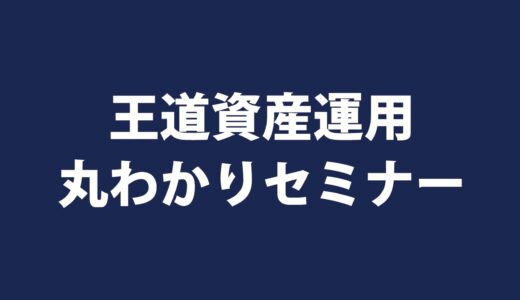 王道資産運用丸わかりセミナー