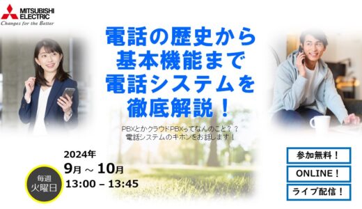 【参加無料】電話の歴史から基本機能まで 電話システム(PBX)を徹底解説！