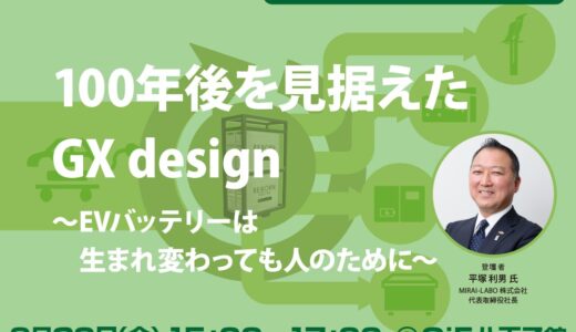 【無料オンライン】100年後を見据えたGX design ～EVバッテリーは変わっても人のために～