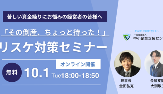 「その倒産、ちょっと待った！」 リスケ対策セミナー