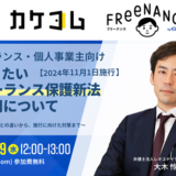 【2024年11月1日施行】今知りたい「フリーランス保護新法」の運用について