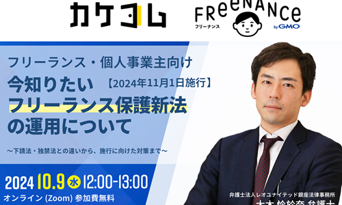 【2024年11月1日施行】今知りたい「フリーランス保護新法」の運用について