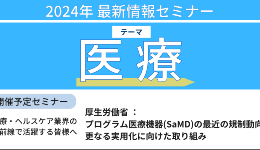 【厚生労働省：SaMD】プログラム医療機器の最近の規制動向と更なる実用化に向けた取り組み－9月27日開催