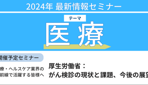 厚生労働省 がん対策政策担当官　講演＆交流会～がん検診の現状と課題、今後の展望－10月1日開催