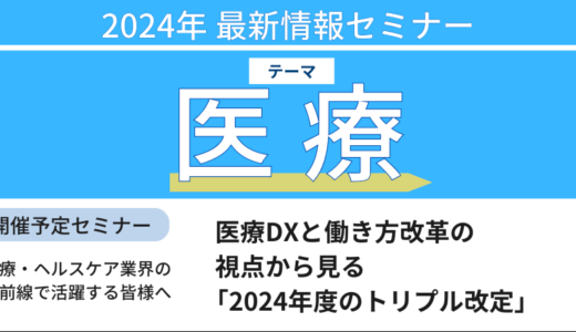 医療DXと働き方改革の視点から見る「2024年度のトリプル改定」－10月3日開催