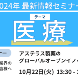 日本のライフサイエンスエコシステムの現状分析、課題とグローバルでのアステラスの取り組み－10月22日開催