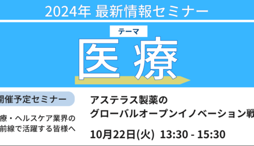 日本のライフサイエンスエコシステムの現状分析、課題とグローバルでのアステラスの取り組み－10月22日開催