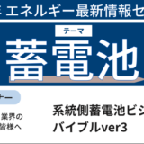 蓄電池ビジネスを行う上で押さえておくべきポイント－10月4日開催