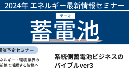 蓄電池ビジネスを行う上で押さえておくべきポイント－10月4日開催