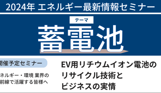 EV用リチウムイオン電池のリサイクル技術とビジネスの実情－10月16日開催