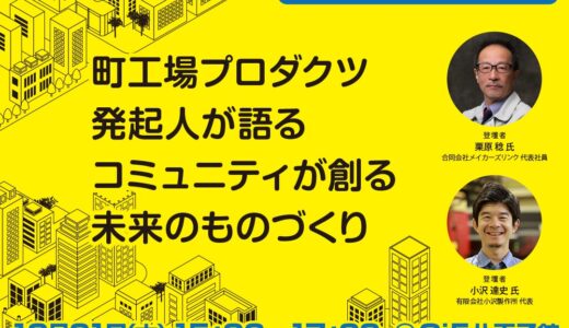 【無料現地】町工場プロダクツ 栗原 稔 氏 & 小沢 達史 氏によるトークセッション！「町工場プロダクツ発起人が語る コミュニティが創る未来のものづくり」