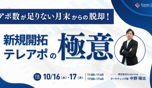 アポ数が足りない月末からの脱却！新規開拓テレアポの極意