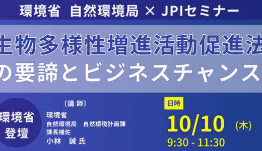 環境省：「生物多様性増進活動促進法」の要諦とビジネスチャンス－10月10日開催