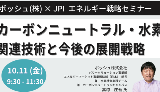 【BOSCH】カーボンニュートラル・水素関連技術と今後の展開戦略－10月11日開催