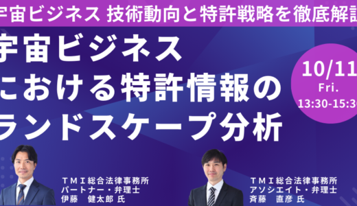 宇宙ビジネスにおける特許情報のランドスケープ分析～技術動向と特許戦略を徹底解説～－10月11日開催