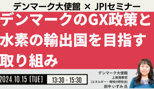 【デンマークのGX政策】水素の輸出国を目指す取り組み－10月15日開催