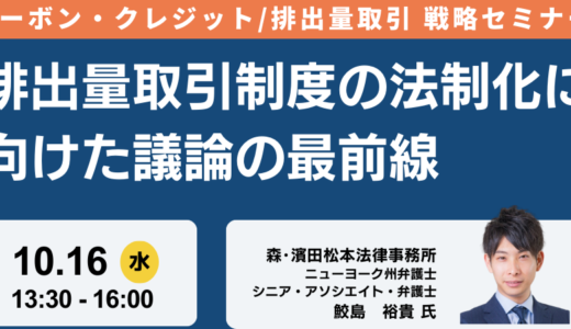 【GX-ETS】排出量取引制度の法制化に向けた議論のポイント－10月16日開催