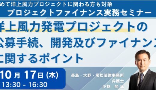 【洋上風力発電プロジェクト】公募手続、開発及びファイナンスに関するポイント－10月17日開催