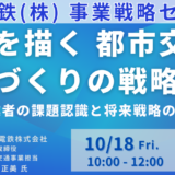 阪急電鉄　上村正美　専務取締役　講演＆交流会～鉄道事業者の課題認識と将来戦略の考え方－10月18日開催