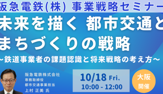 阪急電鉄　上村正美　専務取締役　講演＆交流会～鉄道事業者の課題認識と将来戦略の考え方－10月18日開催