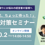 「その倒産、ちょっと待った！」 リスケ対策セミナー