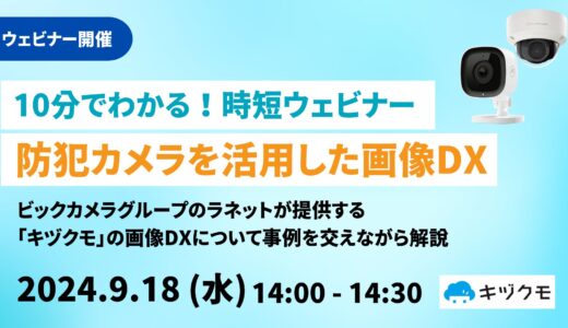 【10分でわかる！時短ウェビナ―】防犯カメラを活用した画像DX