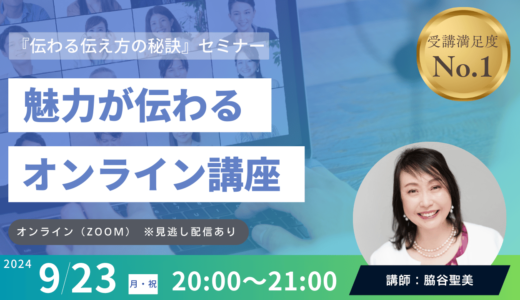 【9/23（月・祝）開催】受講満足度９０％以上のカリスマ講師が伝授！「魅力が伝わるオンライン講座」