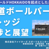 【エスコンフィールドHOKKAIDO】「北海道ボールパークFビレッジ」の進捗と展望－10月18日開催