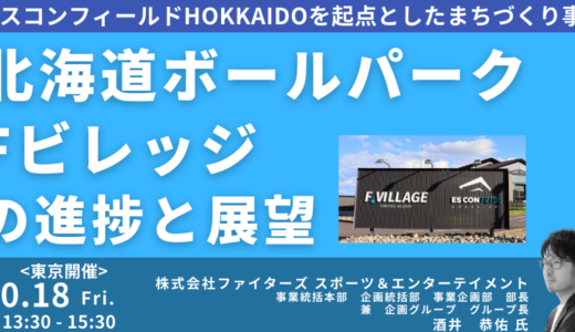 【エスコンフィールドHOKKAIDO】「北海道ボールパークFビレッジ」の進捗と展望－10月18日開催