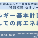 自民党　柴山昌彦　衆議院議員　講演＆交流会～ペロブスカイト太陽電池・洋上風力発電等再生可能エネルギー普及拡大に向けた政策方針－10月21日開催