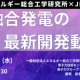 核融合の原理、これまでの経緯、発電炉実現に向けた今後の見通し－10月23日開催