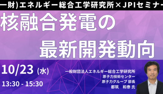 核融合の原理、これまでの経緯、発電炉実現に向けた今後の見通し－10月23日開催