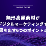 無形高額商材がデジタルマーケティングで 成果を出す6つのポイントとは