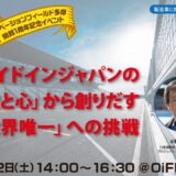 「ミスターGT-R」水野 和敏氏登壇!  メイドインジャパンの「技と心」から創りだす「世界唯一」への挑戦