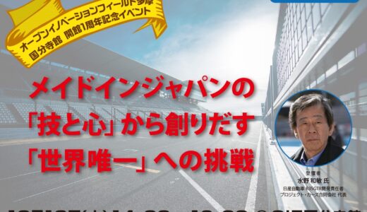 【オンライン配信】「ミスターGT-R」水野 和敏氏登壇!  メイドインジャパンの「技と心」から創りだす「世界唯一」への挑戦