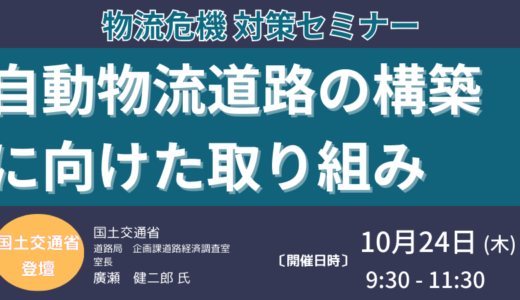 【国土交通省　政策担当官　講演＆交流会】自動物流道路の構築に向けた取り組み－10月24日開催