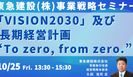 東急建設 久田浩司 常務執行役員 講演＆交流会～東急建設の経営戦略－10月25日開催