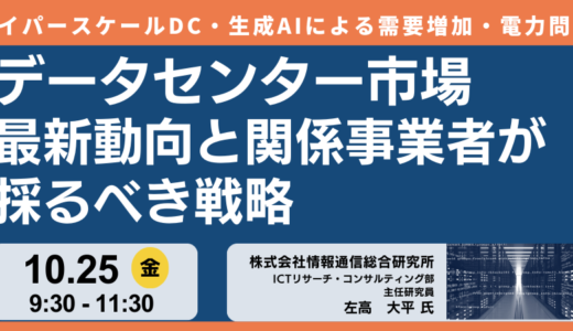 【データセンター市場】最新動向と関係事業者が採るべき戦略－10月25日開催