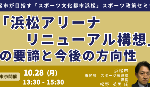 浜松市の「公共施設等総合管理計画の実行」「PPP/PFIの推進」「PREの活用」についてー10月28日開催