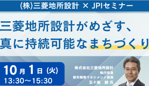 三菱地所設計『ホワイトインフラ思考』にもとづく社会Designへ－10月1日開催