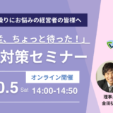 「その倒産、ちょっと待った！」 リスケ対策セミナー