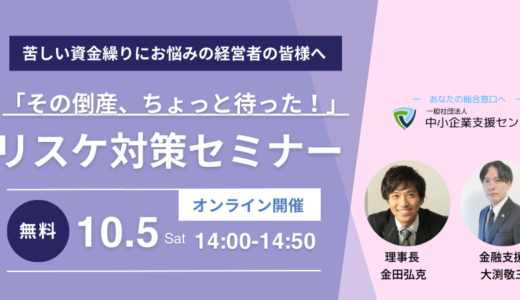 「その倒産、ちょっと待った！」 リスケ対策セミナー