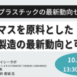 【バイオマスの可能性】バイオマスを原料とした化学品製造の最新動向と可能性－10月2日開催