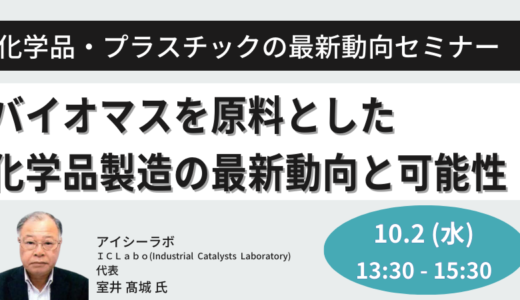 【バイオマスの可能性】バイオマスを原料とした化学品製造の最新動向と可能性－10月2日開催