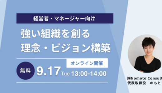 【経営者・チームマネージャー向け】強い組織を創る”理念・ビジョン構築”