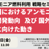 【アンモニア燃料利用】我が国におけるアンモニアの技術開発動向 及び 国外への展開に向けた動き－10月4日開催